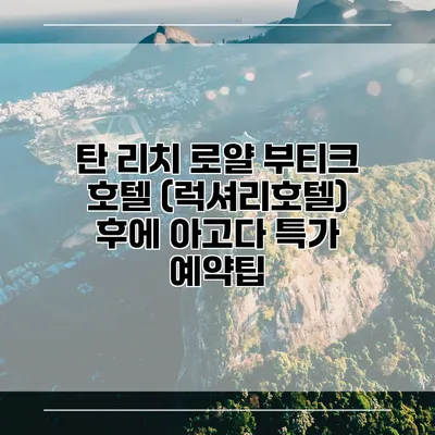 탄 리치 로얄 부티크 호텔 (럭셔리호텔) 후에 아고다 특가 예약팁