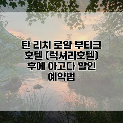 탄 리치 로얄 부티크 호텔 (럭셔리호텔) 후에 아고다 할인 예약법