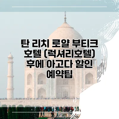 탄 리치 로얄 부티크 호텔 (럭셔리호텔) 후에 아고다 할인 예약팁