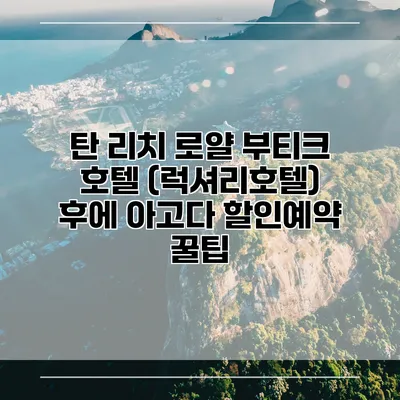 탄 리치 로얄 부티크 호텔 (럭셔리호텔) 후에 아고다 할인예약 꿀팁