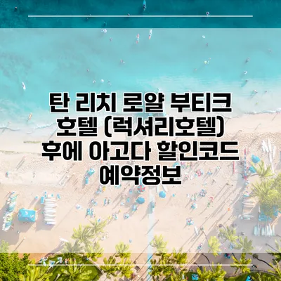 탄 리치 로얄 부티크 호텔 (럭셔리호텔) 후에 아고다 할인코드 예약정보