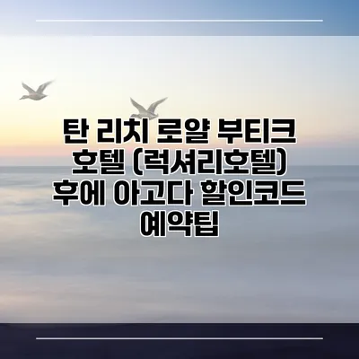 탄 리치 로얄 부티크 호텔 (럭셔리호텔) 후에 아고다 할인코드 예약팁