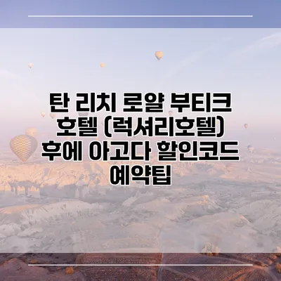 탄 리치 로얄 부티크 호텔 (럭셔리호텔) 후에 아고다 할인코드 예약팁