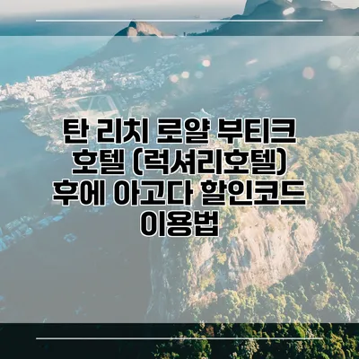탄 리치 로얄 부티크 호텔 (럭셔리호텔) 후에 아고다 할인코드 이용법