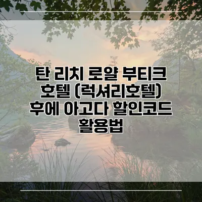 탄 리치 로얄 부티크 호텔 (럭셔리호텔) 후에 아고다 할인코드 활용법