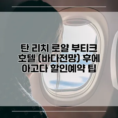 탄 리치 로얄 부티크 호텔 (바다전망) 후에 아고다 할인예약 팁