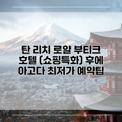 탄 리치 로얄 부티크 호텔 (쇼핑특화) 후에 아고다 최저가 예약팁
