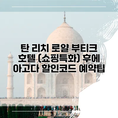 탄 리치 로얄 부티크 호텔 (쇼핑특화) 후에 아고다 할인코드 예약팁