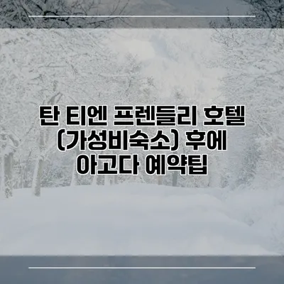 탄 티엔 프렌들리 호텔 (가성비숙소) 후에 아고다 예약팁
