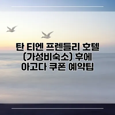 탄 티엔 프렌들리 호텔 (가성비숙소) 후에 아고다 쿠폰 예약팁