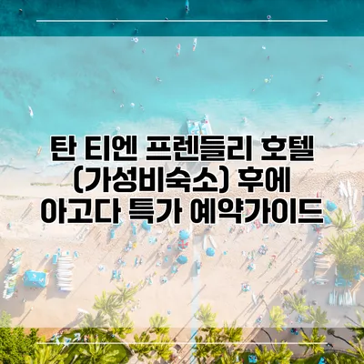 탄 티엔 프렌들리 호텔 (가성비숙소) 후에 아고다 특가 예약가이드
