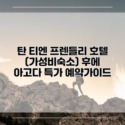 탄 티엔 프렌들리 호텔 (가성비숙소) 후에 아고다 특가 예약가이드