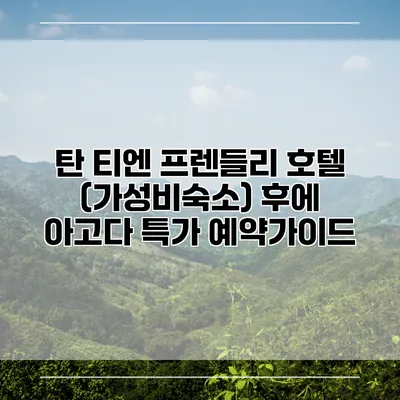 탄 티엔 프렌들리 호텔 (가성비숙소) 후에 아고다 특가 예약가이드
