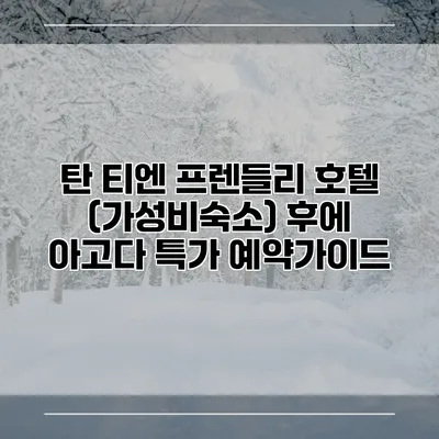 탄 티엔 프렌들리 호텔 (가성비숙소) 후에 아고다 특가 예약가이드