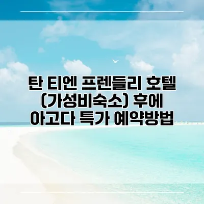 탄 티엔 프렌들리 호텔 (가성비숙소) 후에 아고다 특가 예약방법
