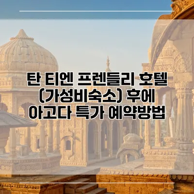 탄 티엔 프렌들리 호텔 (가성비숙소) 후에 아고다 특가 예약방법