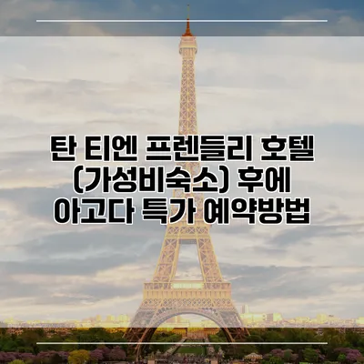 탄 티엔 프렌들리 호텔 (가성비숙소) 후에 아고다 특가 예약방법