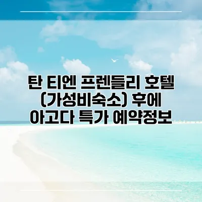 탄 티엔 프렌들리 호텔 (가성비숙소) 후에 아고다 특가 예약정보