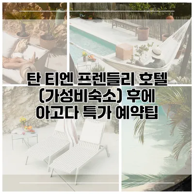 탄 티엔 프렌들리 호텔 (가성비숙소) 후에 아고다 특가 예약팁