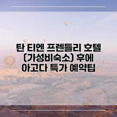 탄 티엔 프렌들리 호텔 (가성비숙소) 후에 아고다 특가 예약팁