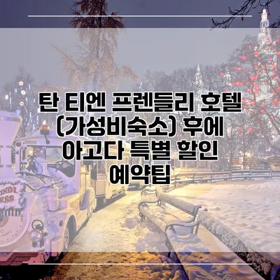 탄 티엔 프렌들리 호텔 (가성비숙소) 후에 아고다 특별 할인 예약팁