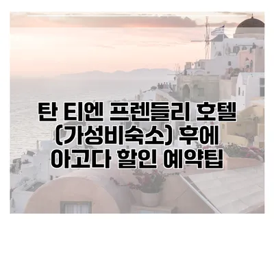 탄 티엔 프렌들리 호텔 (가성비숙소) 후에 아고다 할인 예약팁