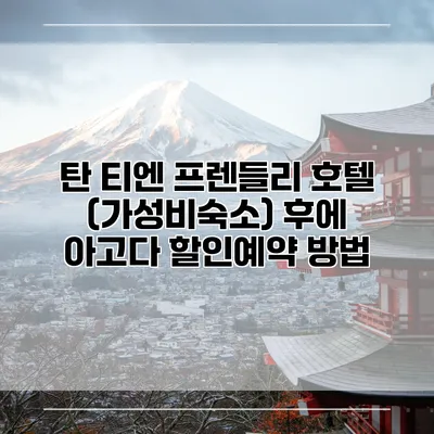 탄 티엔 프렌들리 호텔 (가성비숙소) 후에 아고다 할인예약 방법