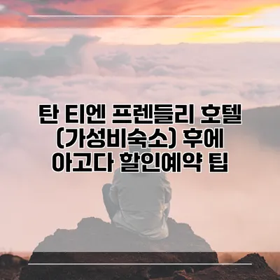 탄 티엔 프렌들리 호텔 (가성비숙소) 후에 아고다 할인예약 팁