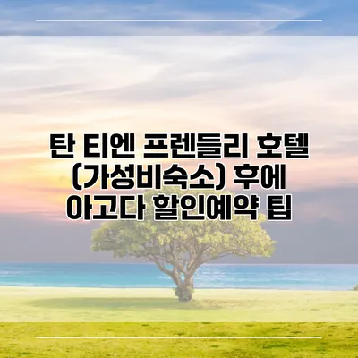 탄 티엔 프렌들리 호텔 (가성비숙소) 후에 아고다 할인예약 팁