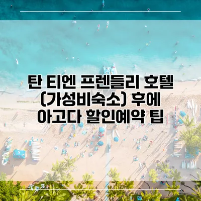 탄 티엔 프렌들리 호텔 (가성비숙소) 후에 아고다 할인예약 팁