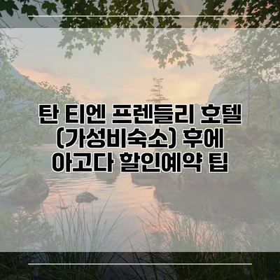 탄 티엔 프렌들리 호텔 (가성비숙소) 후에 아고다 할인예약 팁