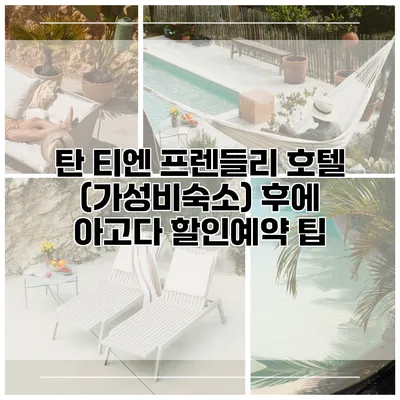 탄 티엔 프렌들리 호텔 (가성비숙소) 후에 아고다 할인예약 팁