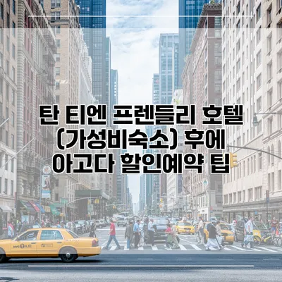 탄 티엔 프렌들리 호텔 (가성비숙소) 후에 아고다 할인예약 팁
