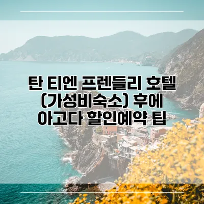 탄 티엔 프렌들리 호텔 (가성비숙소) 후에 아고다 할인예약 팁