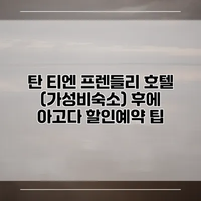 탄 티엔 프렌들리 호텔 (가성비숙소) 후에 아고다 할인예약 팁