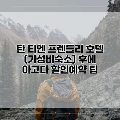 탄 티엔 프렌들리 호텔 (가성비숙소) 후에 아고다 할인예약 팁