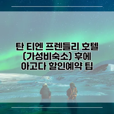 탄 티엔 프렌들리 호텔 (가성비숙소) 후에 아고다 할인예약 팁