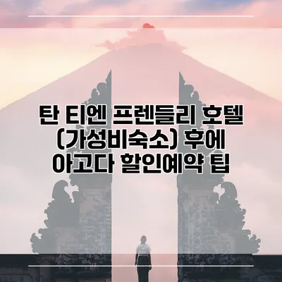 탄 티엔 프렌들리 호텔 (가성비숙소) 후에 아고다 할인예약 팁