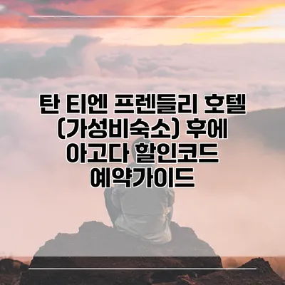 탄 티엔 프렌들리 호텔 (가성비숙소) 후에 아고다 할인코드 예약가이드