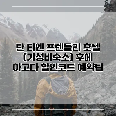 탄 티엔 프렌들리 호텔 (가성비숙소) 후에 아고다 할인코드 예약팁