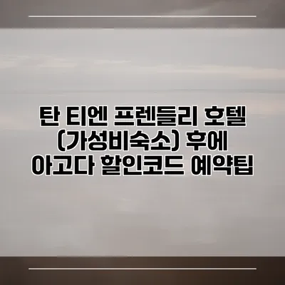 탄 티엔 프렌들리 호텔 (가성비숙소) 후에 아고다 할인코드 예약팁