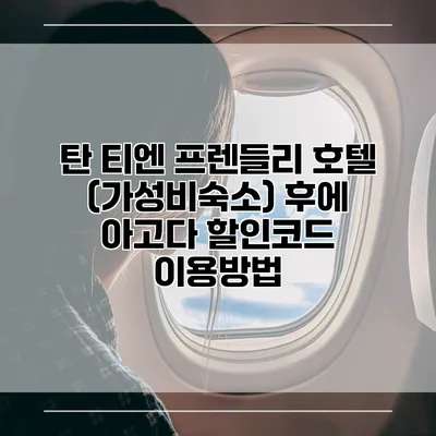 탄 티엔 프렌들리 호텔 (가성비숙소) 후에 아고다 할인코드 이용방법