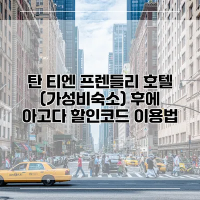 탄 티엔 프렌들리 호텔 (가성비숙소) 후에 아고다 할인코드 이용법