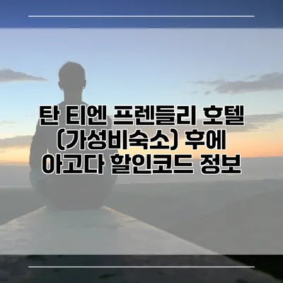 탄 티엔 프렌들리 호텔 (가성비숙소) 후에 아고다 할인코드 정보