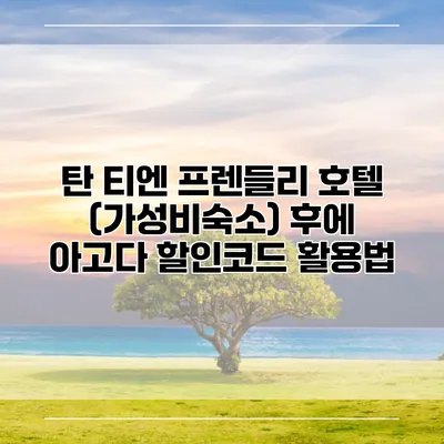 탄 티엔 프렌들리 호텔 (가성비숙소) 후에 아고다 할인코드 활용법