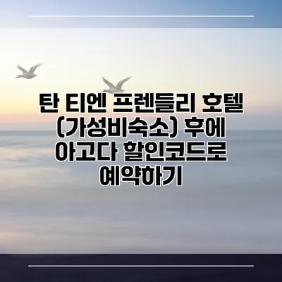 탄 티엔 프렌들리 호텔 (가성비숙소) 후에 아고다 할인코드로 예약하기