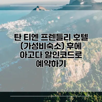 탄 티엔 프렌들리 호텔 (가성비숙소) 후에 아고다 할인코드로 예약하기