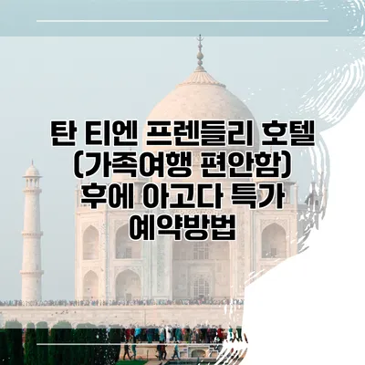탄 티엔 프렌들리 호텔 (가족여행 편안함) 후에 아고다 특가 예약방법