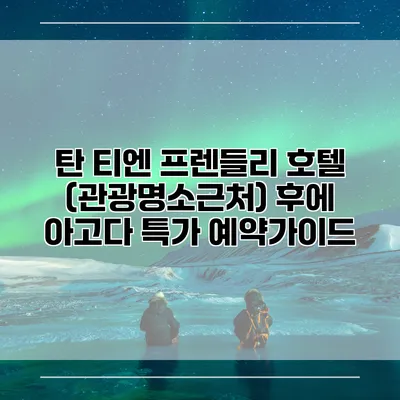 탄 티엔 프렌들리 호텔 (관광명소근처) 후에 아고다 특가 예약가이드
