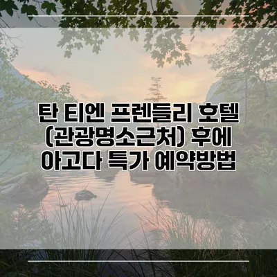 탄 티엔 프렌들리 호텔 (관광명소근처) 후에 아고다 특가 예약방법